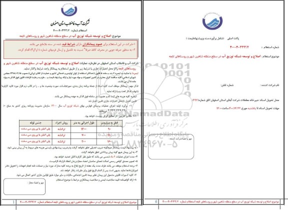 استعلام، استعلام اصلاح و توسعه شبکه توزیع آب