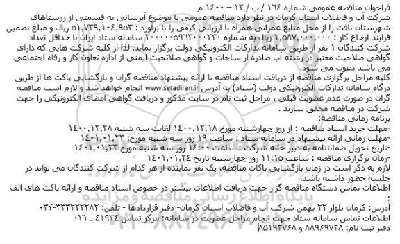 مناقصه آبرسانی به قسمتی از روستاهای 