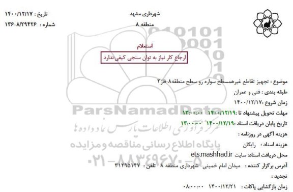 استعلام تجهیز تقاطع غیرهمسطح سواره رو 