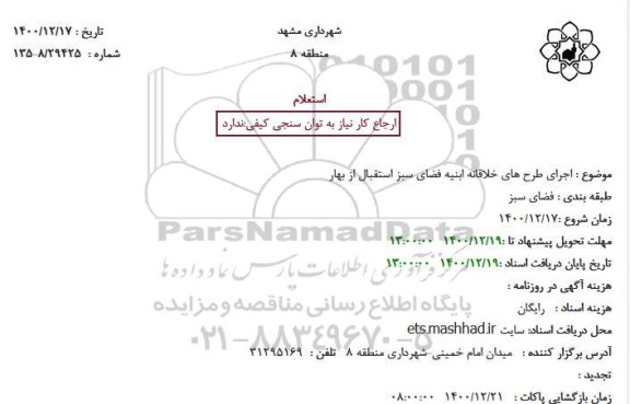 استعلام اجرای طرح های خلاقانه ابنیه فضای سبز استقبال از بهار