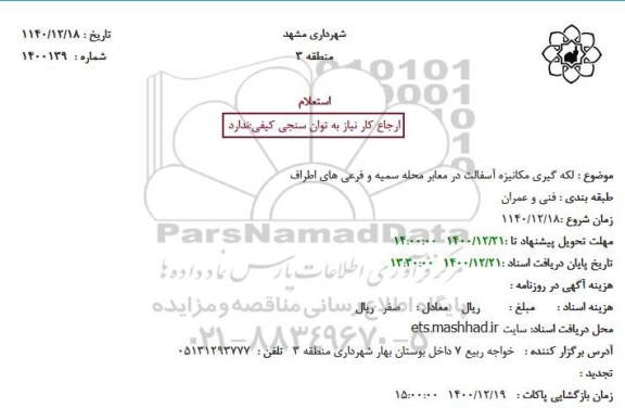 استعلام  لکه گیری مکانیزه آسفالت در معابر 