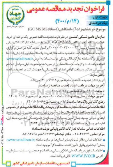 مناقصه  خرید تجهیزات آزمایشگاهی (دستگاه GC MS MS) - تجدید