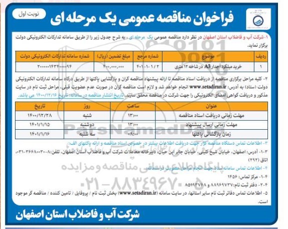 فراخوان مناقصه خرید میلگرد آجدار 