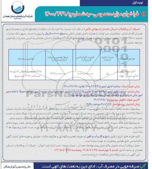 مزایده، مزایده اجاره ساختمان اداری میدان