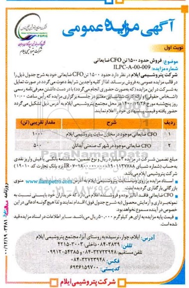 مزایده فروش حدود 1500 تن cfo ضایعاتی