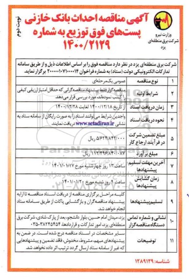 مناقصه احداث بانک خازنی پست های فوق توزیع - نوبت دوم