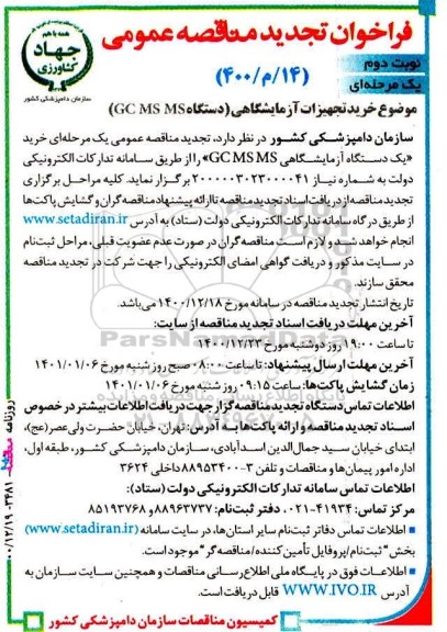 مناقصه  خرید تجهیزات آزمایشگاهی (دستگاه GC MS MS) - تجدید - نوبت دوم