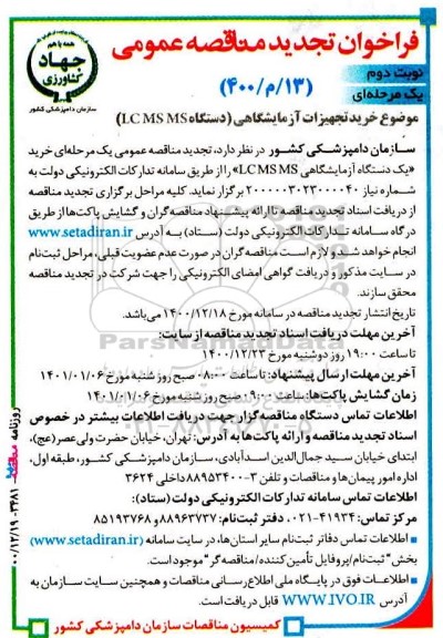 مناقصه خرید تجهیزات آزمایشگاهی (دستگاه LC MS MS) - تجدید نوبت دوم 