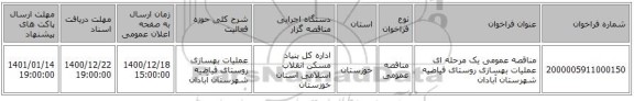 مناقصه عمومی یک مرحله ای عملیات بهسازی روستای فیاضیه شهرستان آبادان