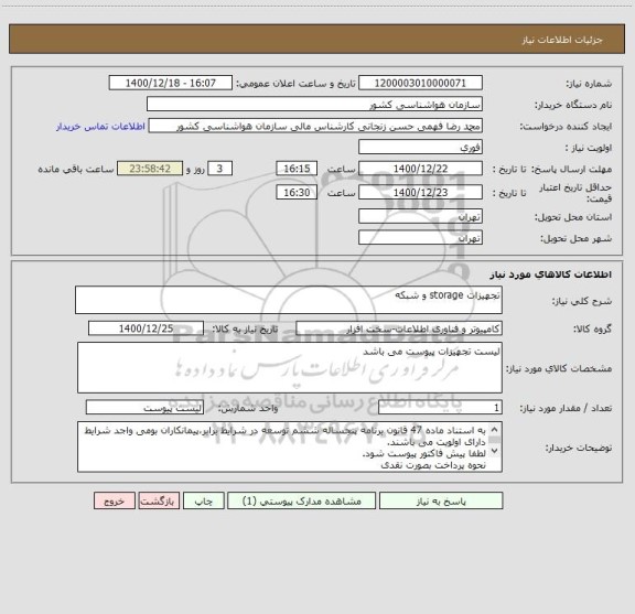 استعلام تجهیزات storage و شبکه