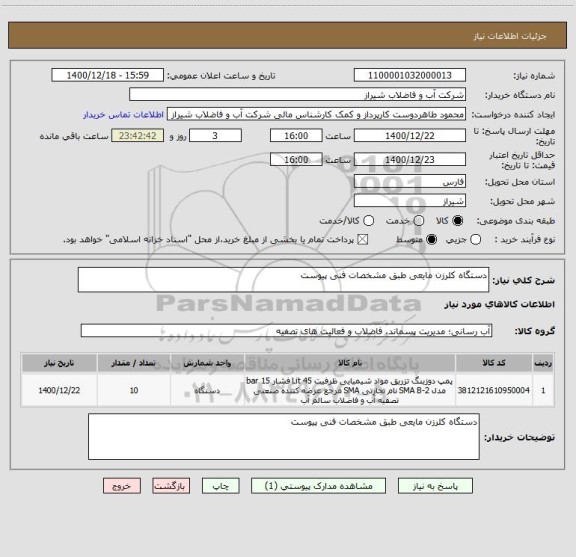 استعلام دستگاه کلرزن مایعی طبق مشخصات فنی پیوست