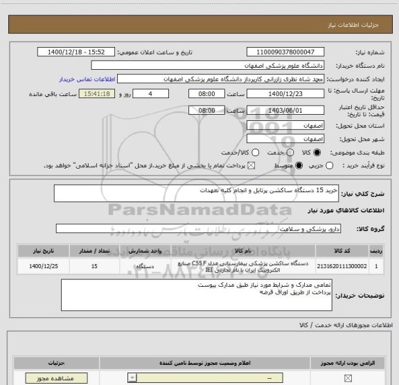 استعلام خرید 15 دستگاه ساکشن پرتابل و انجام کلیه تعهدات