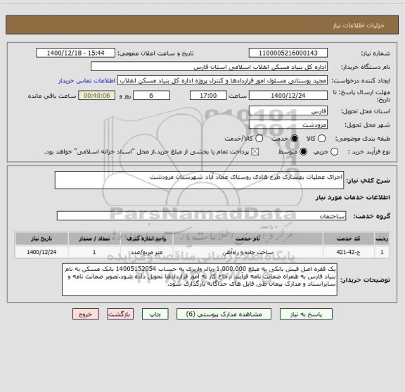 استعلام اجرای عملیات بهسازی طرح هادی روستای عماد آباد شهرستان مرودشت