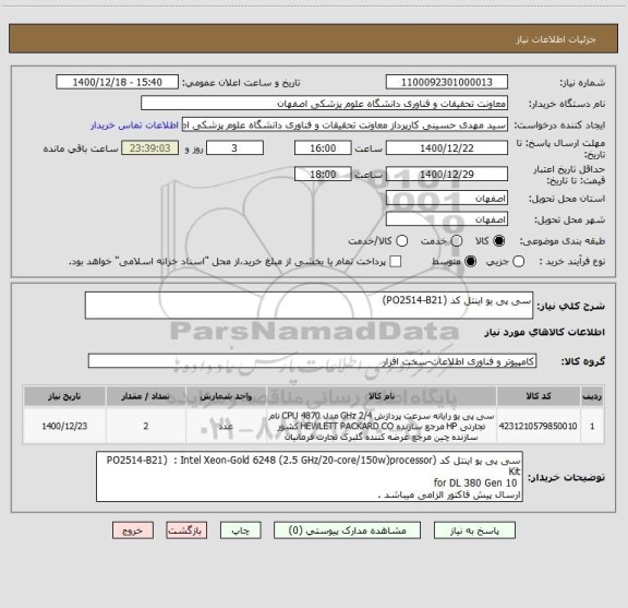 استعلام سی پی یو اینتل کد (PO2514-B21)  
