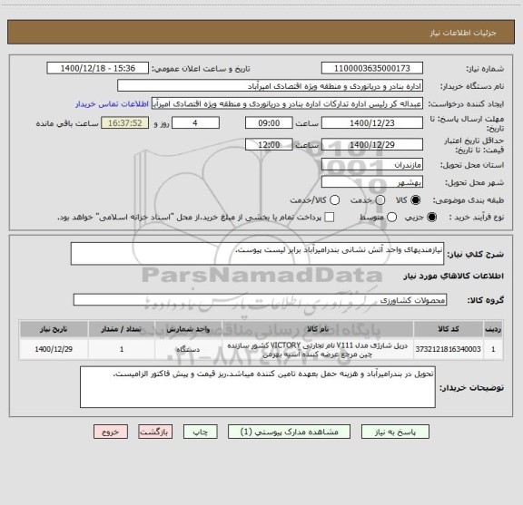 استعلام نیازمندیهای واحد آتش نشانی بندرامیرآباد برابر لیست پیوست.