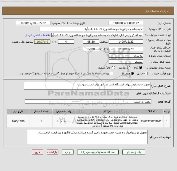 استعلام تجهیزات و نیازمندیهای ایستگاه آتش نشانی برابر لیست پیوست.