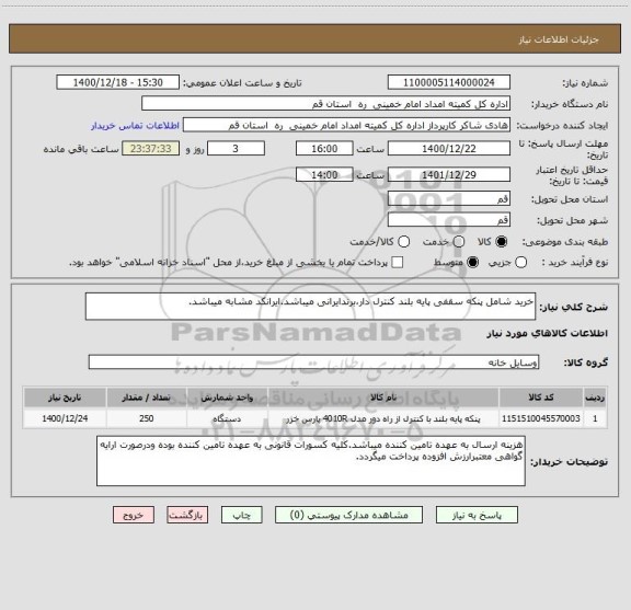 استعلام خرید شامل پنکه سقفی پایه بلند کنترل دار،برندایرانی میباشد.ایرانکد مشابه میباشد.