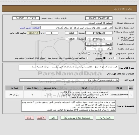 استعلام خرید شات آف ولو 4  اینچ  - مطابق با درخواست و مشخصات فنی پیوست  - ایرانکد مشابه است