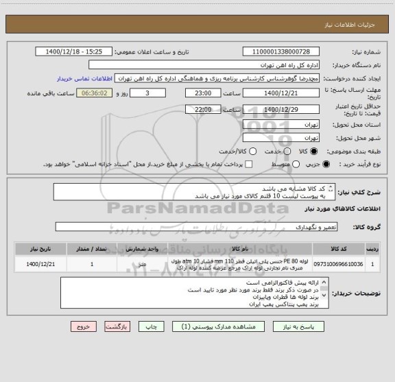 استعلام کد کالا مشابه می باشد
به پیوست لیست 10 قلنم کالای مورد نیاز می باشد
پرداخت ومالی 55122398 فرح بخش
تحویل کالا درب انبار اسلامشهر
