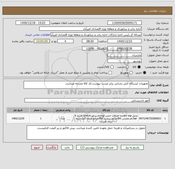 استعلام تجهیزات ایستگاه آتش نشانی برابر لیست پیوست.کد کالا مشابه میباشد.