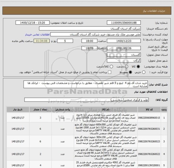 استعلام خرید شات آف ولو 4  اینچ و 5 قلم شیر اطمینان - مطابق با درخواست و مشخصات فنی پیوست  - ایرانکد ها مشابه است