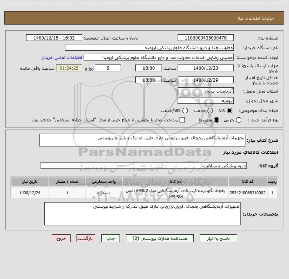 استعلام تجهیزات آزمایشگاهی یخچال .فریزر.ترازو.بن ماری طبق مدارک و شرایط پیوستی