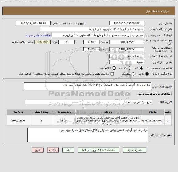 استعلام مواد و محلول آزمایشگاهی ایرانی (ساولن و الکل96%) طبق مدارک پیوستی