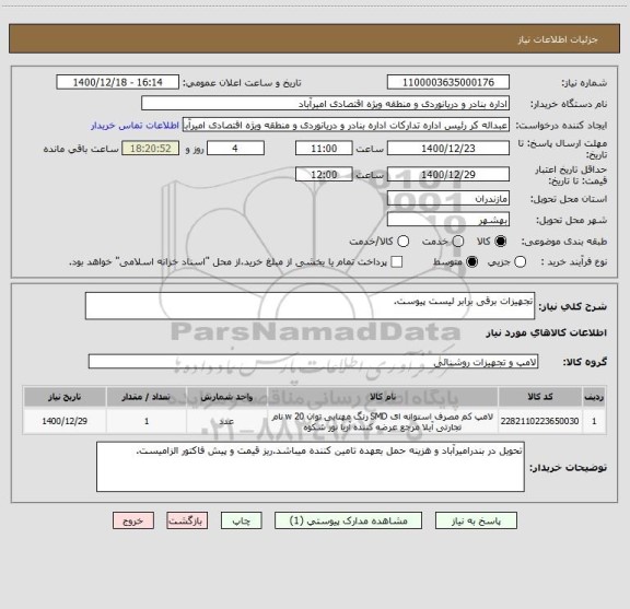 استعلام تجهیزات برقی برابر لیست پیوست.