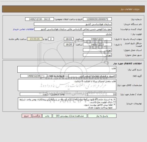 استعلام هارد 