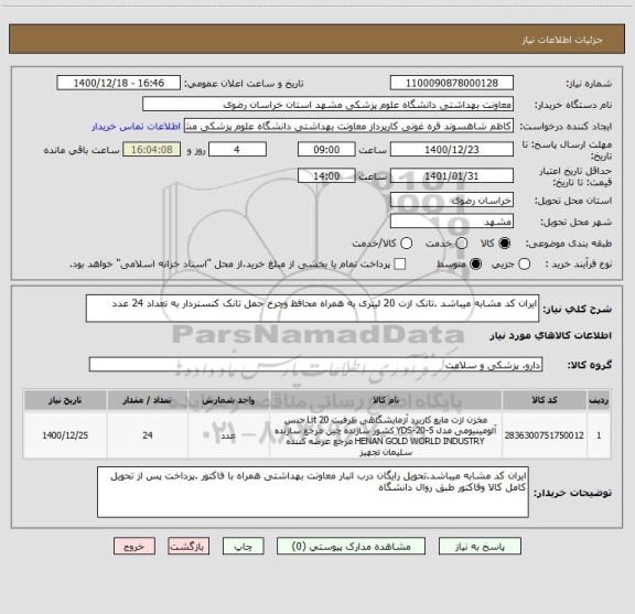 استعلام ایران کد مشابه میباشد .تانک ازت 20 لیتری به همراه محافظ وچرخ حمل تانک کنستردار به تعداد 24 عدد