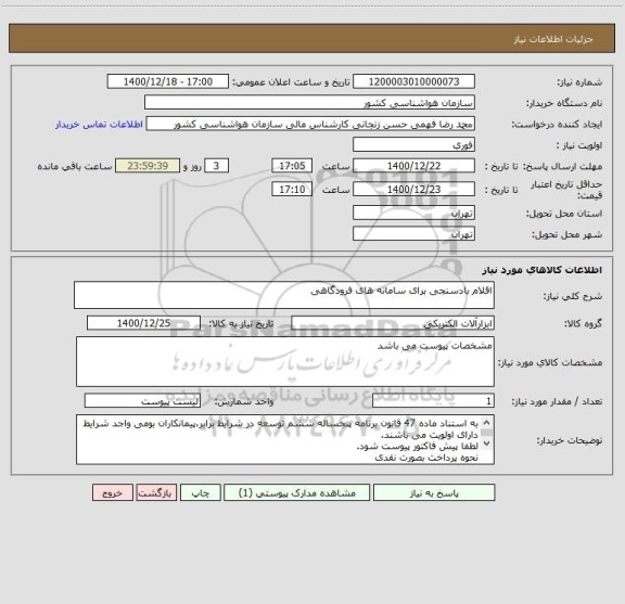 استعلام اقلام بادسنجی برای سامانه های فرودگاهی