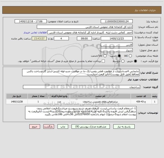 استعلام جابجایی 4عدداسپیلت از موقیعت فعلی ونصب یک جا در موقعیت جدید-لوله کشی-شارژ گاز-وساخت باکس محافظ (طبق فایل پیوست)-آنالیز قیمت اجباریست