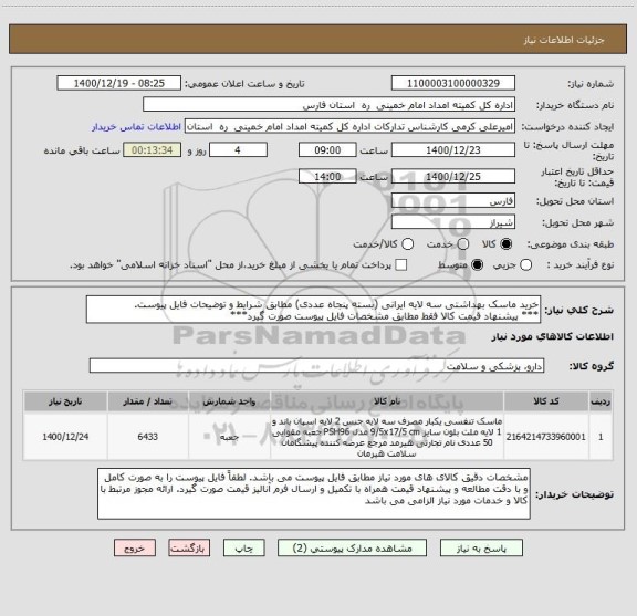 استعلام خرید ماسک بهداشتی سه لایه ایرانی (بسته پنجاه عددی) مطابق شرایط و توضیحات فایل پیوست. 
*** پیشنهاد قیمت کالا فقط مطابق مشخصات فایل پیوست صورت گیرد***