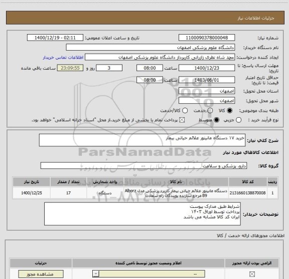 استعلام خرید ۱۷ دستگاه مانیتور علائم حیاتی بیمار