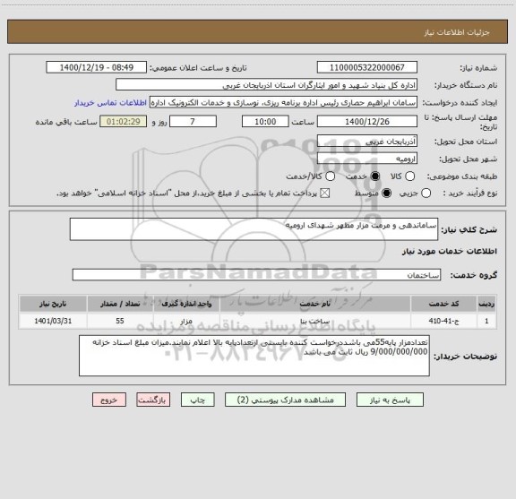 استعلام ساماندهی و مرمت مزار مطهر شهدای ارومیه