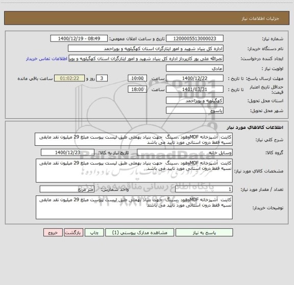 استعلام کاینت  آشپزخانه MDFوهود .سینگ  جهت بنیاد بهمئی طبق لیست پیوست مبلغ 29 میلیون نقد مابقی نسیه فقط درون استانی مورد تایید می باشد