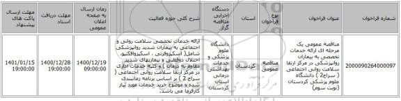 مناقصه عمومی یک مرحله ای ارائه خدمات تخصصی به بیماران روانپزشکی در مرکز  ارتقا سلامت روانی اجتماعی ( سراج2  ) دانشگاه علوم پزشکی کردستان (نوبت سوم)