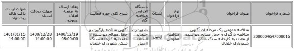 مناقصه عمومی یک مرحله ای آگهی مناقصه بارگیری و حمل مصالح دپو شده از معدن به کارخانه سنگ شکن شهرداری خلخال