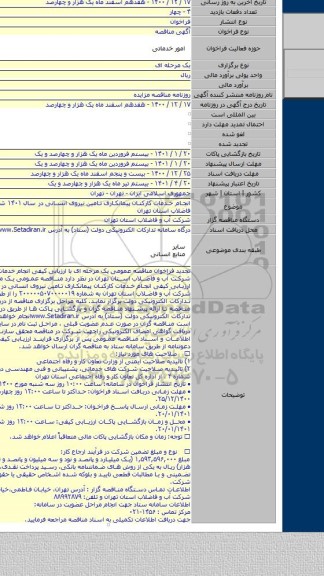 انجام خدمات کارکنان پیمانکاری تامین نیروی انسانی در  سال ۱۴۰۱ شرکت آب و فاضلاب استان تهران