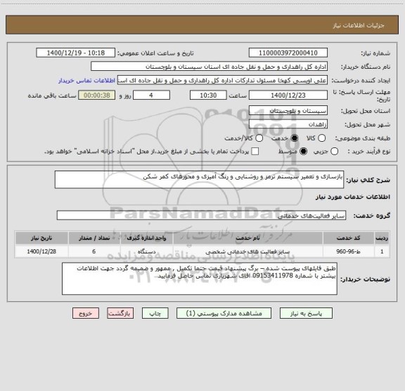 استعلام بازسازی و تعمیر سیستم ترمز و روشنایی و رنگ آمیزی و محورهای کمر شکن 