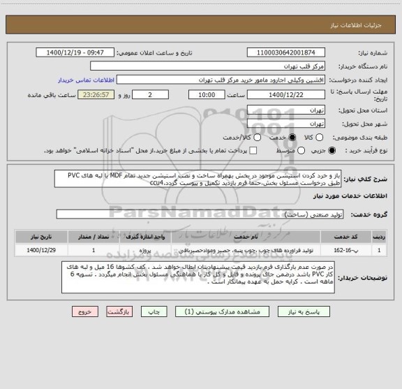 استعلام باز و خرد کردن استیشن موجود در بخش بهمراه ساخت و نصب استیشن جدید تمام MDF با لبه های PVC طبق درخواست مسئول بخش،حتمآ فرم بازدید تکمیل و پیوست گردد.ccu4