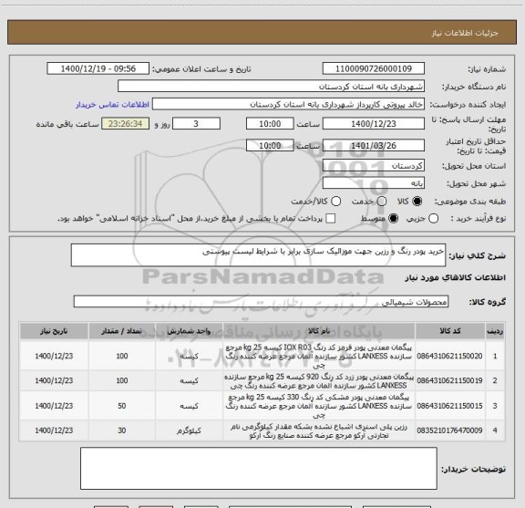 استعلام خرید پودر رنگ و رزین جهت موزائیک سازی برابر با شرایط لیست پیوستی 