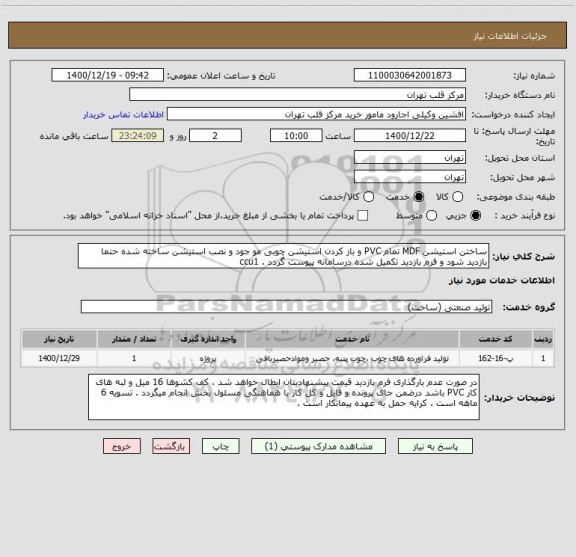 استعلام ساختن استیشن MDF تمام PVC و باز کردن استیشن چوبی مو جود و نصب استیشن ساخته شده حتما بازدید شود و فرم بازدید تکمیل شده درسامانه پیوست گردد . ccu1