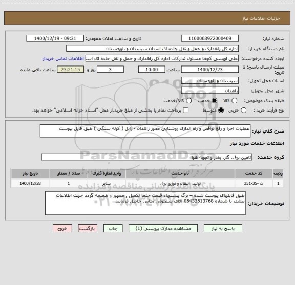 استعلام عملیات اجرا و رفع نواقص و راه اندازی روشنایی محور زاهدان - زابل ( کوله سنگی ) طبق فایل پیوست 