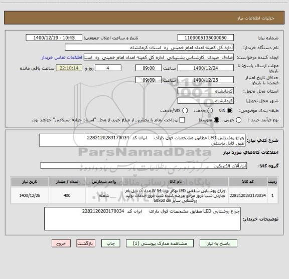 استعلام چراغ روشنایی LED مطابق مشخصات فوق دارای     ایران کد  2282120283170034
طبق فایل پوستی 