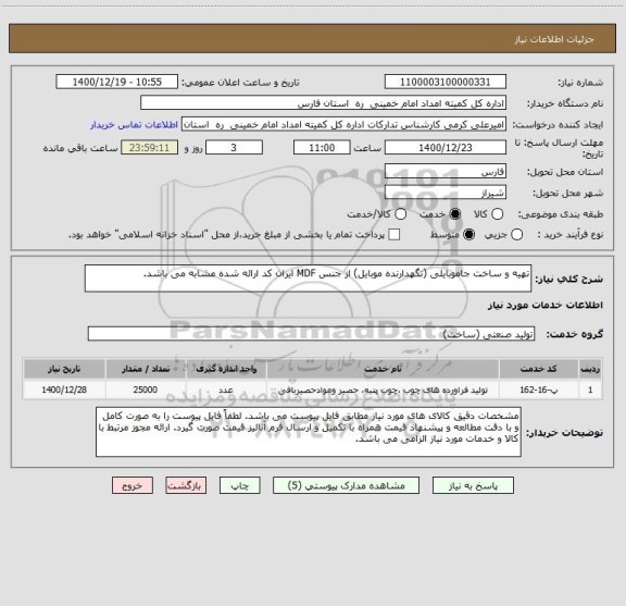 استعلام تهیه و ساخت جاموبایلی (نگهدارنده موبایل) از جنس MDF ایران کد ارائه شده مشابه می باشد.