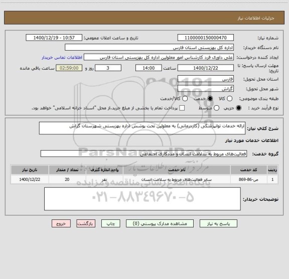 استعلام ارائه خدمات توانپزشکی (کاردرمانی) به معلولین تحت پوشش اداره بهزیستی شهرستان گراش