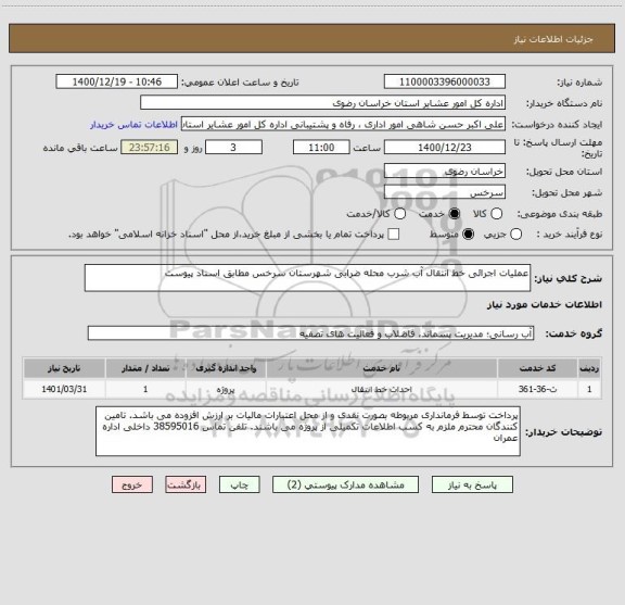 استعلام عملیات اجرائی خط انتقال آب شرب محله ضرابی شهرستان سرخس مطابق اسناد پیوست