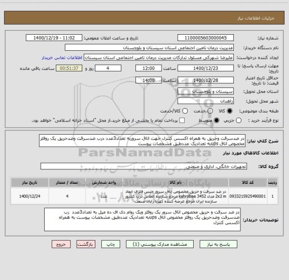 استعلام در ضدسرقت وحریق به همراه اکسس کنترل جهت اتاق سروربه تعداد3عدد درب ضدسرقت وضدحریق یک روفلز مخصوص اتاق upsبه تعدادیک عددطبق مشخصات پیوست 