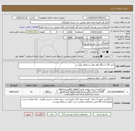 استعلام خرید 35 دستگاه کولر طبق استعلام پیوست.